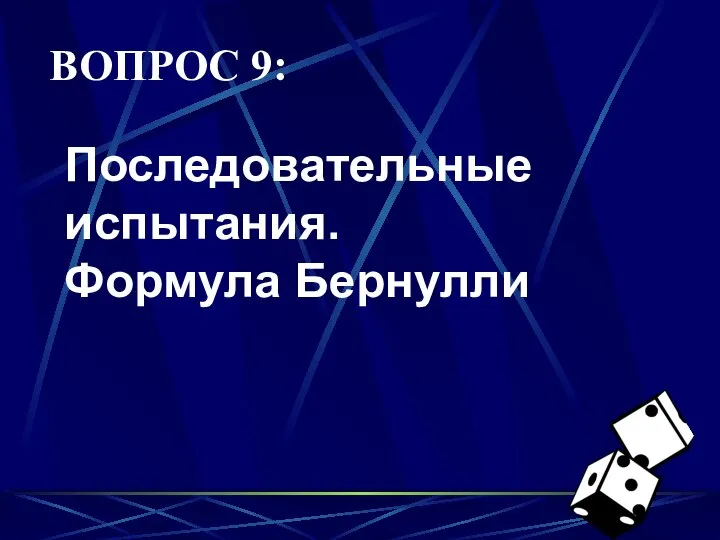 ВОПРОС 9: Последовательные испытания. Формула Бернулли