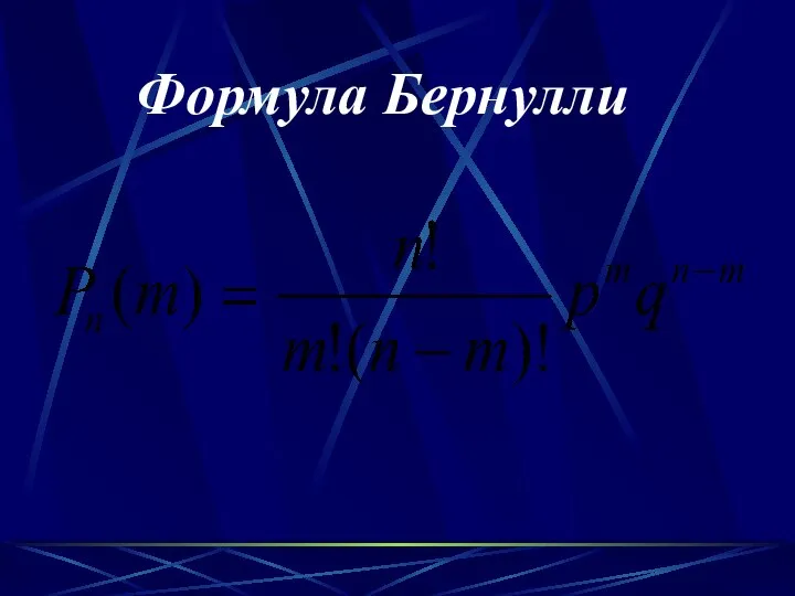 Формула Бернулли