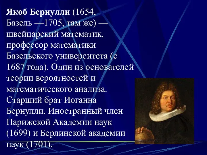 Якоб Бернулли (1654, Базель —1705, там же) — швейцарский математик, профессор