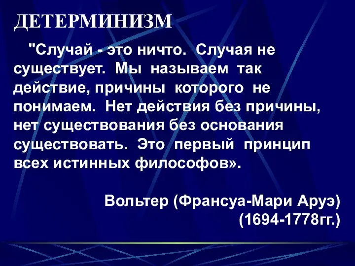 "Случай - это ничто. Случая не существует. Мы называем так действие,