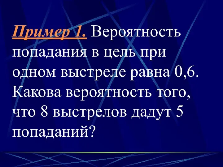 Пример 1. Вероятность попадания в цель при одном выстреле равна 0,6.