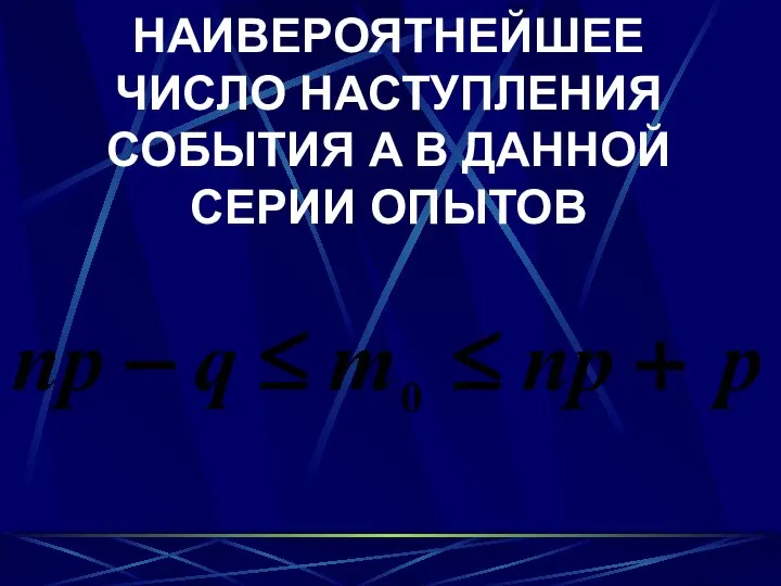 НАИВЕРОЯТНЕЙШЕЕ ЧИСЛО НАСТУПЛЕНИЯ СОБЫТИЯ A В ДАННОЙ СЕРИИ ОПЫТОВ