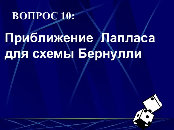 ВОПРОС 10: Приближение Лапласа для схемы Бернулли