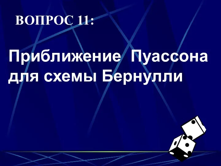 ВОПРОС 11: Приближение Пуассона для схемы Бернулли