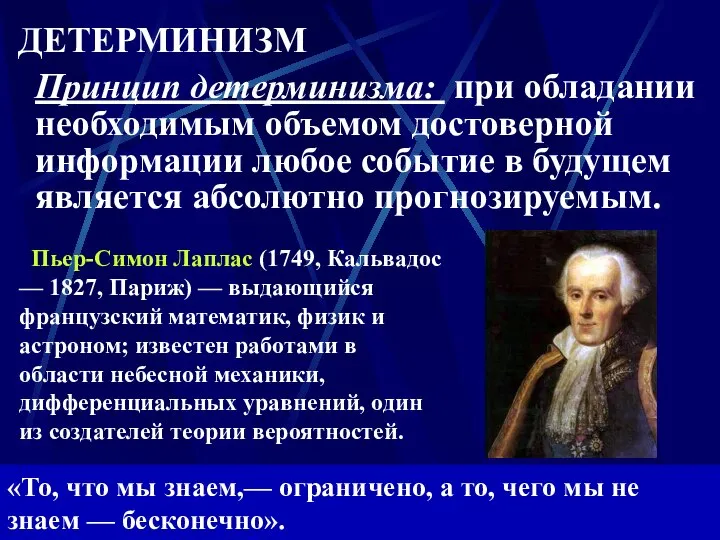 Пьер-Симон Лаплас (1749, Кальвадос — 1827, Париж) — выдающийся французский математик,