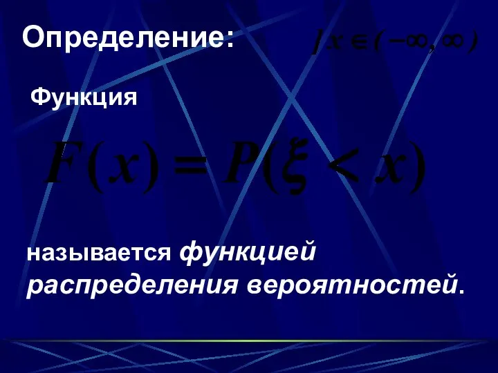 Определение: называется функцией распределения вероятностей. Функция