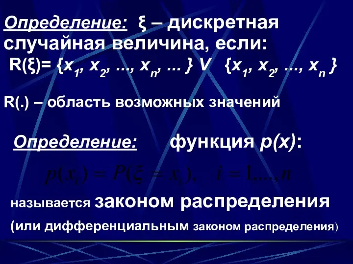 Определение: ξ – дискретная случайная величина, если: R(ξ)= {x1, x2, ...,