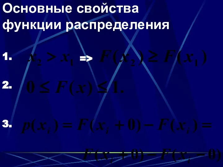 Основные свойства функции распределения 1. 3. 2. =>