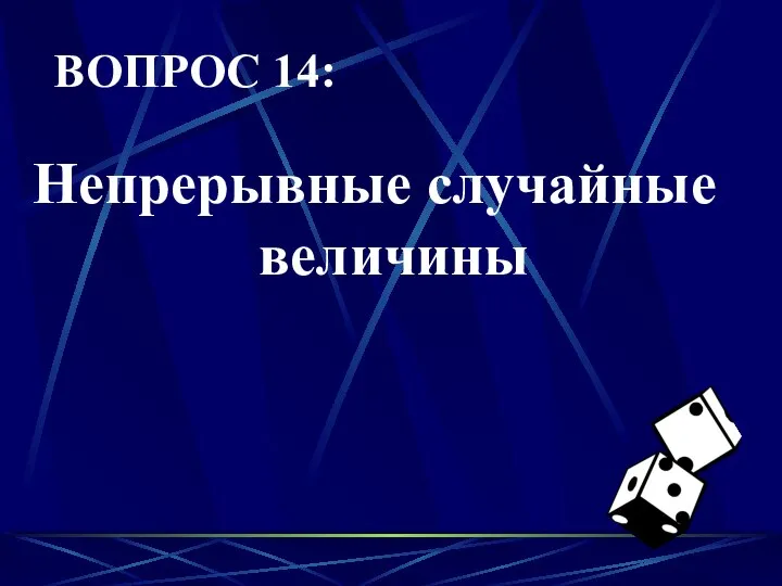 ВОПРОС 14: Непрерывные случайные величины