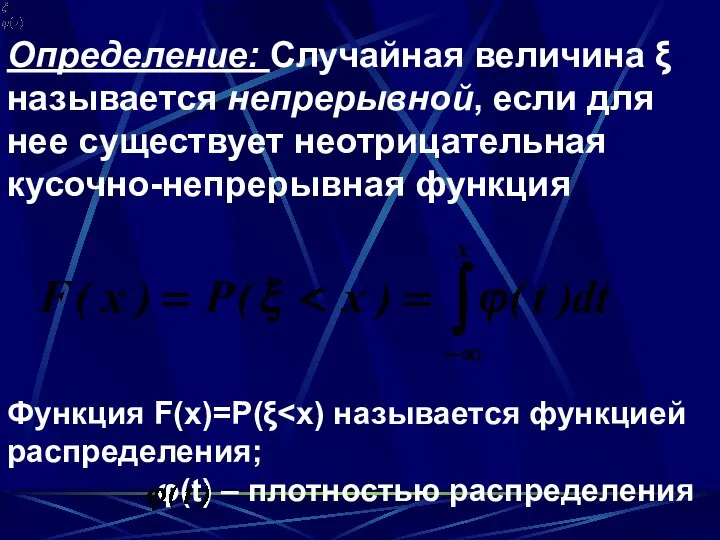 Определение: Случайная величина ξ называется непрерывной, если для нее существует неотрицательная кусочно-непрерывная функция