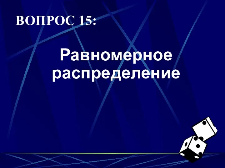 ВОПРОС 15: Равномерное распределение