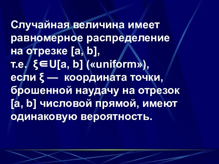 Случайная величина имеет равномерное распределение на отрезке [a, b], т.е. ξ∈U[a,