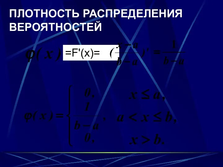 ПЛОТНОСТЬ РАСПРЕДЕЛЕНИЯ ВЕРОЯТНОСТЕЙ