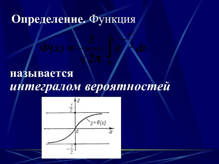 Определение. Функция называется интегралом вероятностей