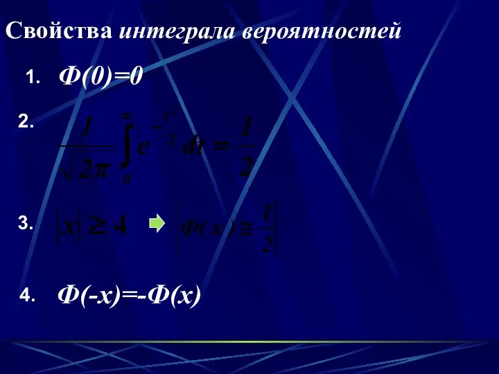 Свойства интеграла вероятностей 1. 2. 4. Ф(0)=0 Ф(-x)=-Ф(х) 3.