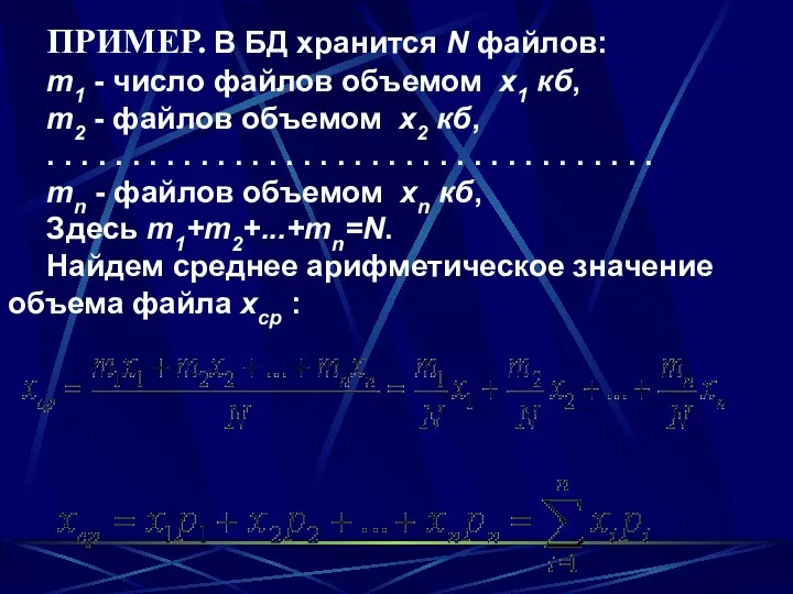 ПРИМЕР. В БД хранится N файлов: m1 - число файлов объемом