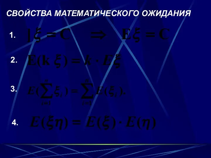 СВОЙСТВА МАТЕМАТИЧЕСКОГО ОЖИДАНИЯ