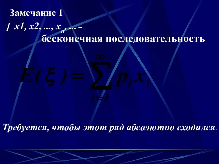 Замечание 1 ] x1, x2, ..., xn, ... – бесконечная последовательность