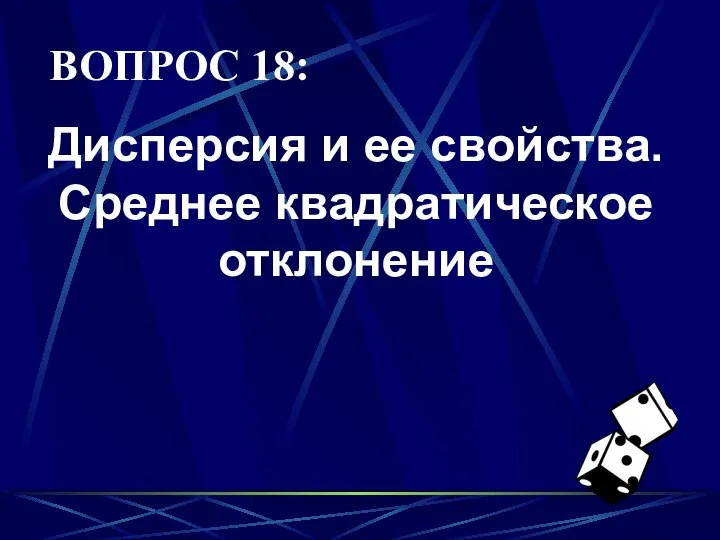 ВОПРОС 18: Дисперсия и ее свойства. Среднее квадратическое отклонение