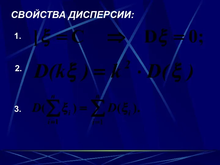 1. 2. 3. СВОЙСТВА ДИСПЕРСИИ: