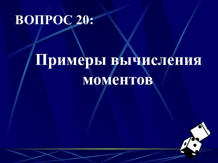 ВОПРОС 20: Примеры вычисления моментов