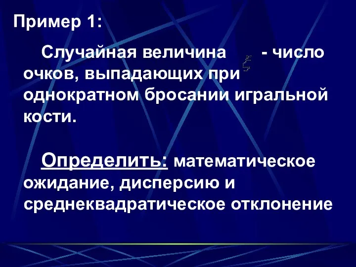 Пример 1: Случайная величина - число очков, выпадающих при однократном бросании