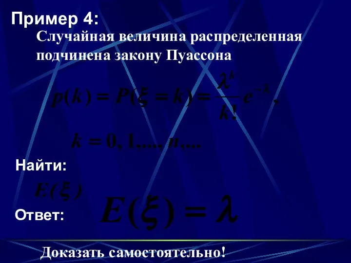 Пример 4: Случайная величина распределенная подчинена закону Пуассона Найти: