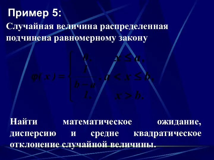 Пример 5: Случайная величина распределенная подчинена равномерному закону Найти математическое ожидание,