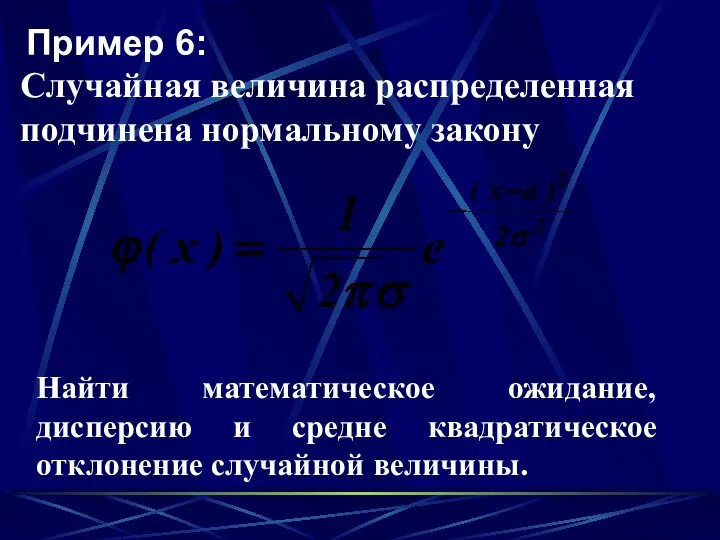 Пример 6: Случайная величина распределенная подчинена нормальному закону Найти математическое ожидание,