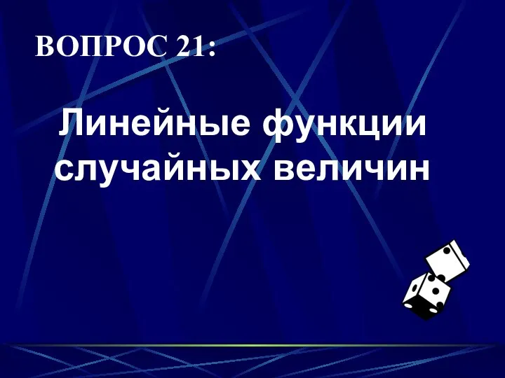 ВОПРОС 21: Линейные функции случайных величин