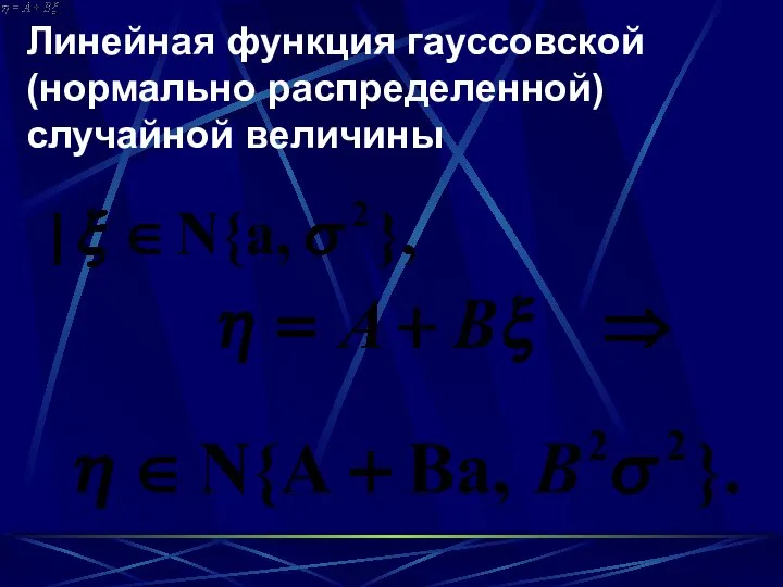 Линейная функция гауссовской (нормально распределенной) случайной величины