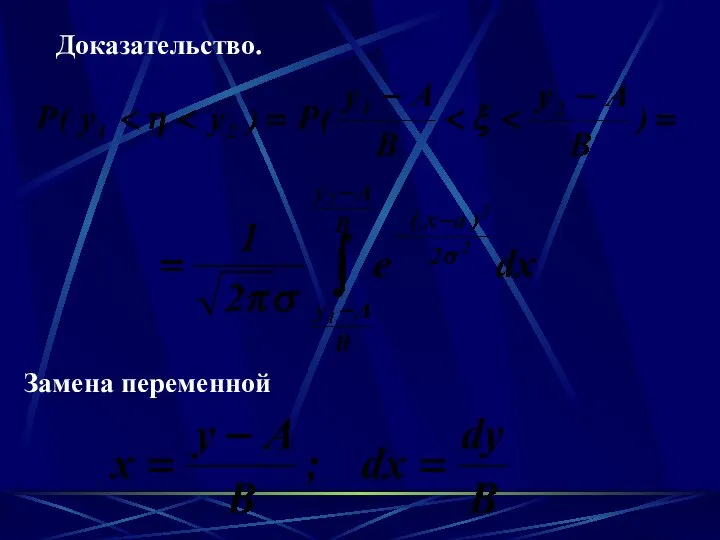 Доказательство. Замена переменной