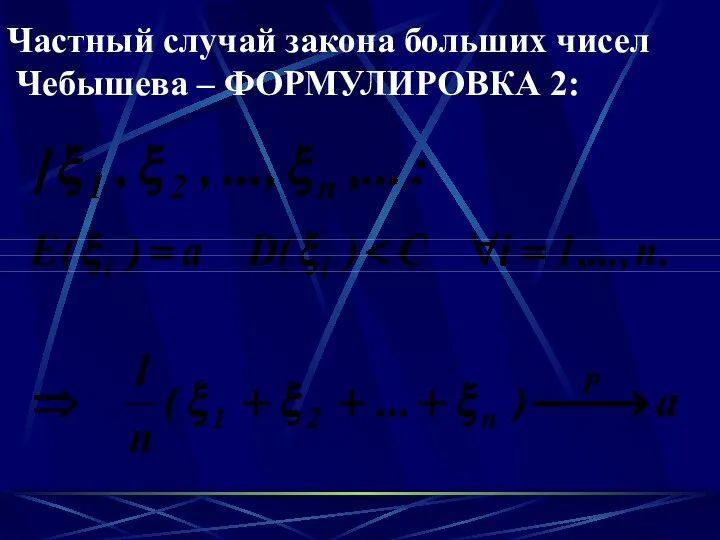 Частный случай закона больших чисел Чебышева – ФОРМУЛИРОВКА 2: