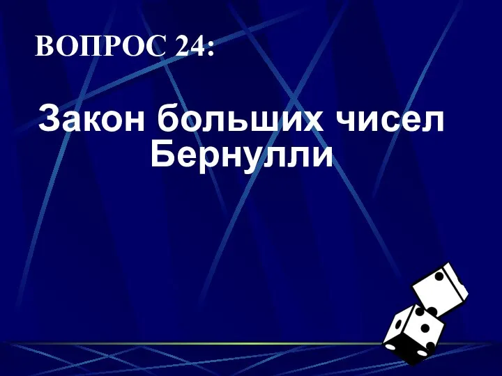 ВОПРОС 24: Закон больших чисел Бернулли