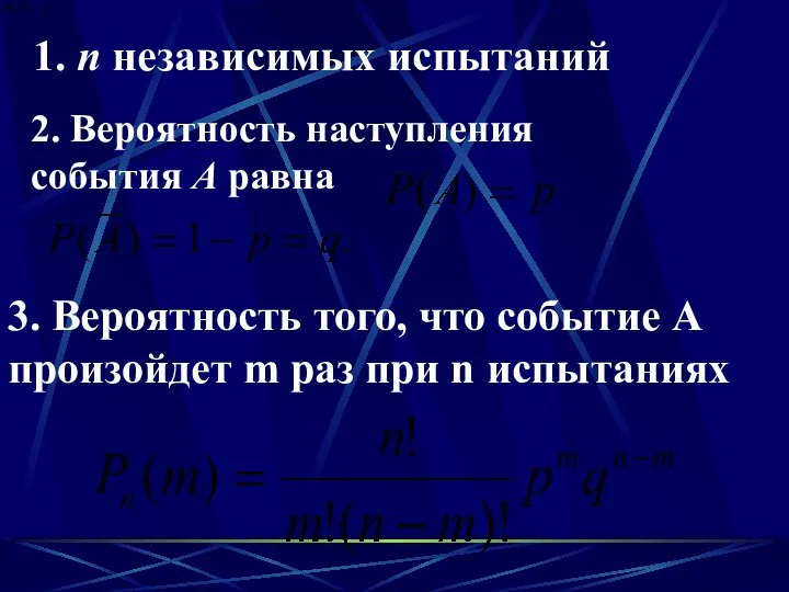 1. n независимых испытаний 2. Вероятность наступления события А равна 3.