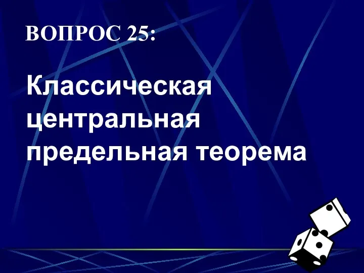 ВОПРОС 25: Классическая центральная предельная теорема