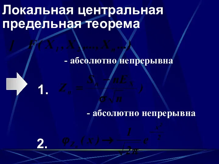 Локальная центральная предельная теорема - абсолютно непрерывна - абсолютно непрерывна 1. 2.