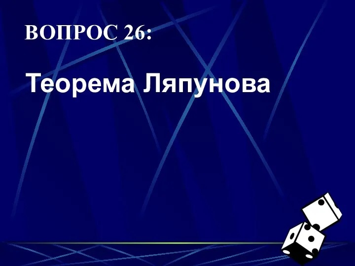 ВОПРОС 26: Теорема Ляпунова