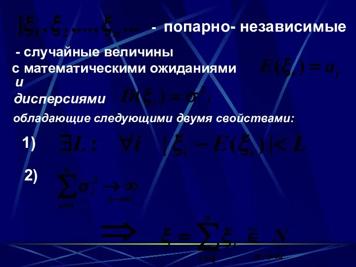 - случайные величины с математическими ожиданиями и дисперсиями - попарно- независимые