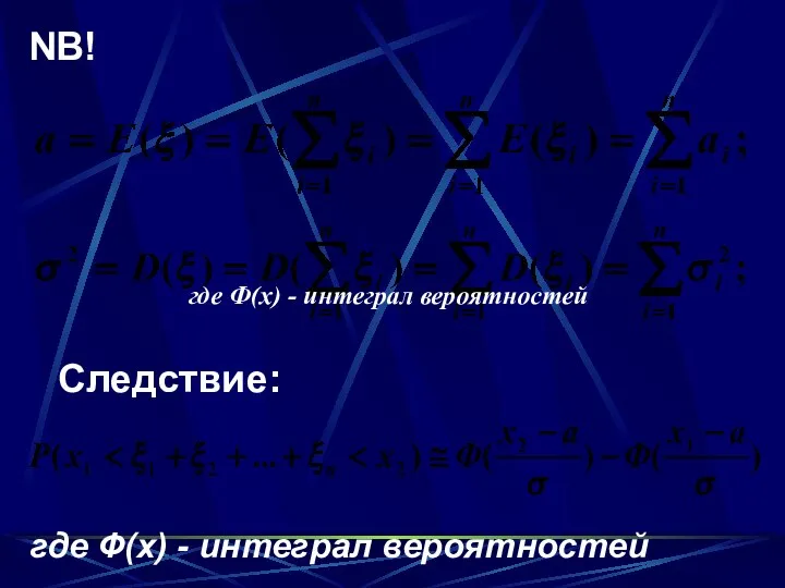 NB! Следствие: где Ф(х) - интеграл вероятностей где Ф(х) - интеграл вероятностей