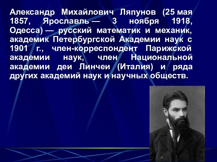 Александр Михайлович Ляпунов (25 мая 1857, Ярославль — 3 ноября 1918,