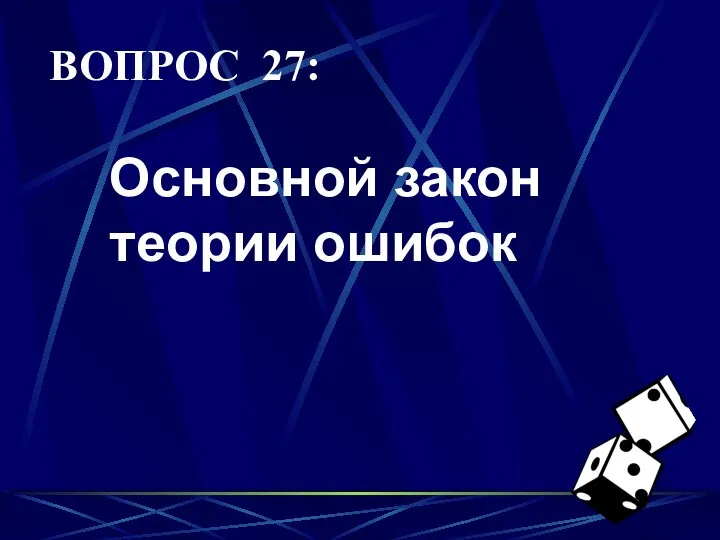 ВОПРОС 27: Основной закон теории ошибок