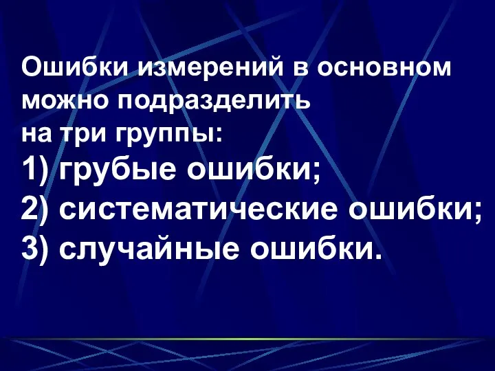 Ошибки измерений в основном можно подразделить на три группы: 1) грубые