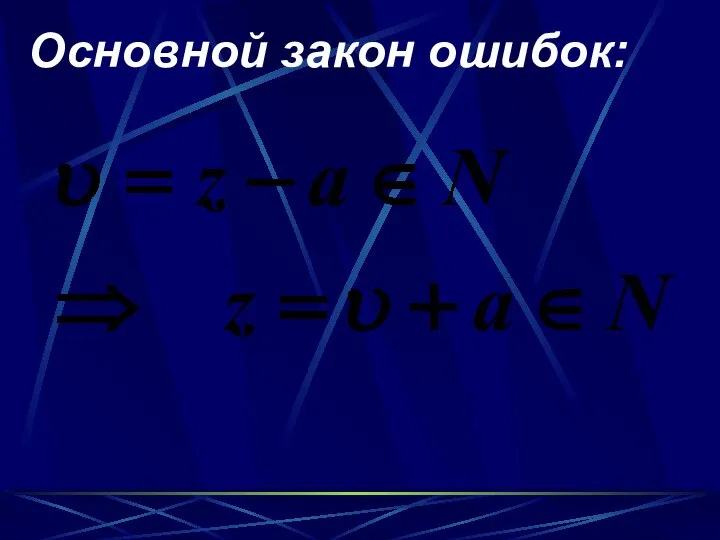 Основной закон ошибок: