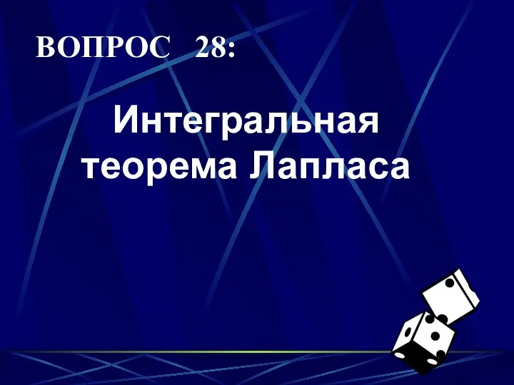 ВОПРОС 28: Интегральная теорема Лапласа