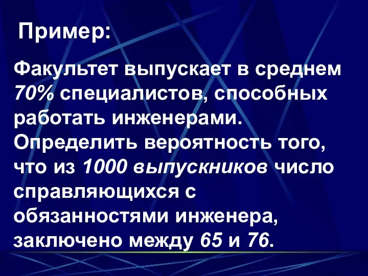 Пример: Факультет выпускает в среднем 70% специалистов, способных работать инженерами. Определить