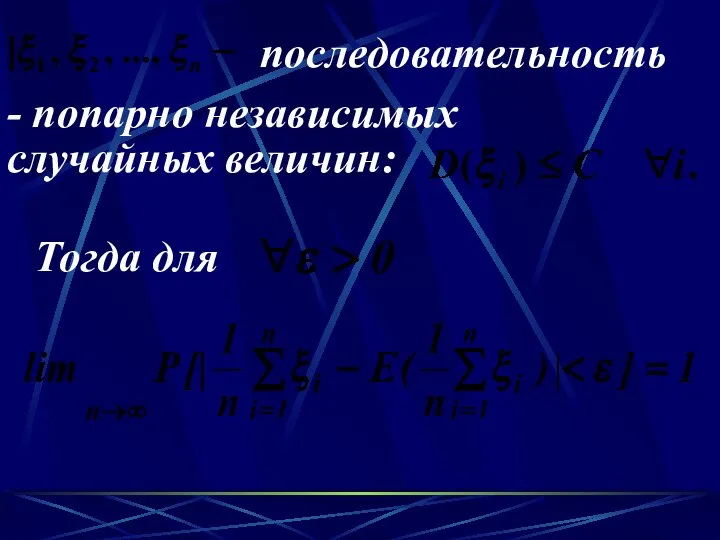 - попарно независимых случайных величин: последовательность Тогда для