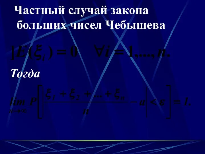 Частный случай закона больших чисел Чебышева Тогда