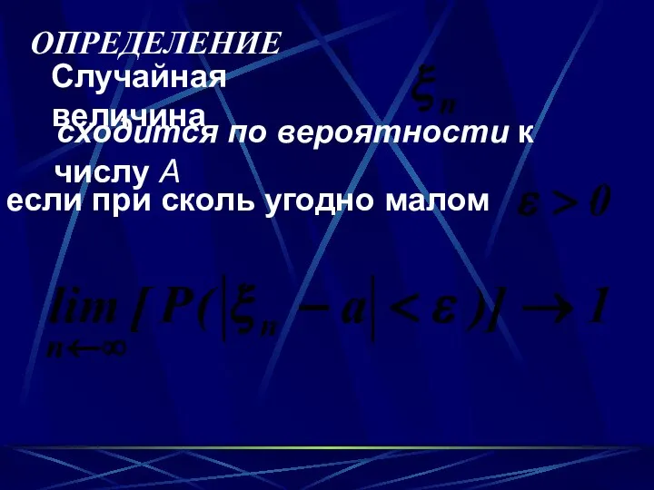 ОПРЕДЕЛЕНИЕ Случайная величина сходится по вероятности к числу А если при сколь угодно малом