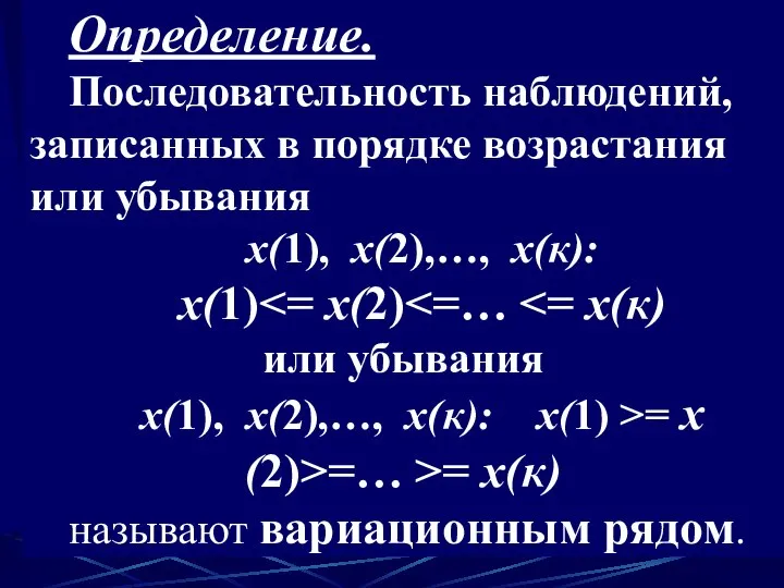 Определение. Последовательность наблюдений, записанных в порядке возрастания или убывания х(1), х(2),…,